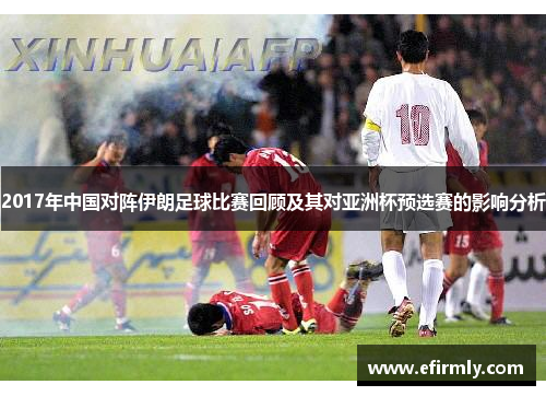 2017年中国对阵伊朗足球比赛回顾及其对亚洲杯预选赛的影响分析