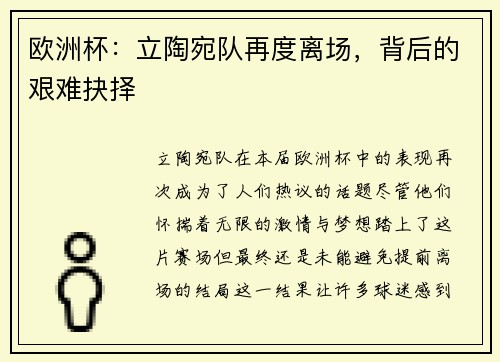 欧洲杯：立陶宛队再度离场，背后的艰难抉择