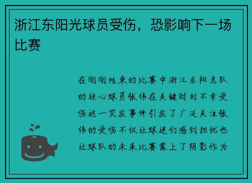 浙江东阳光球员受伤，恐影响下一场比赛