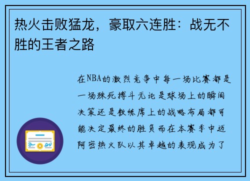 热火击败猛龙，豪取六连胜：战无不胜的王者之路