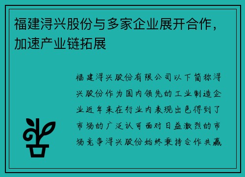 福建浔兴股份与多家企业展开合作，加速产业链拓展