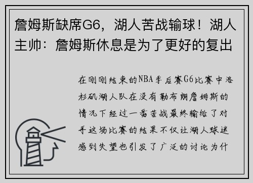 詹姆斯缺席G6，湖人苦战输球！湖人主帅：詹姆斯休息是为了更好的复出