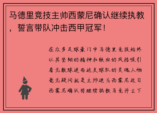 马德里竞技主帅西蒙尼确认继续执教，誓言带队冲击西甲冠军！