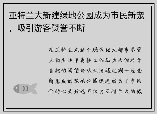 亚特兰大新建绿地公园成为市民新宠，吸引游客赞誉不断