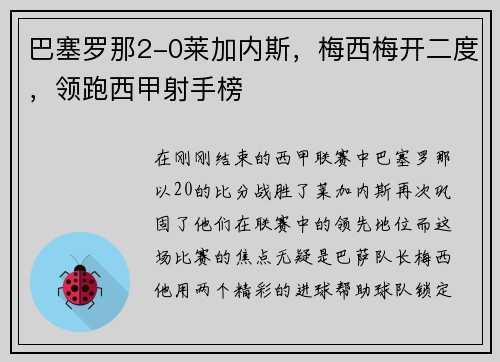 巴塞罗那2-0莱加内斯，梅西梅开二度，领跑西甲射手榜