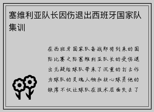 塞维利亚队长因伤退出西班牙国家队集训