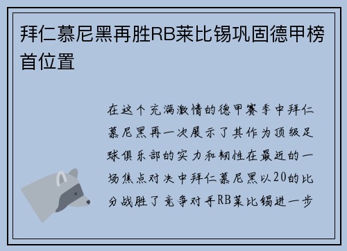 拜仁慕尼黑再胜RB莱比锡巩固德甲榜首位置