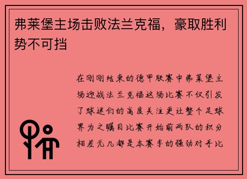 弗莱堡主场击败法兰克福，豪取胜利势不可挡