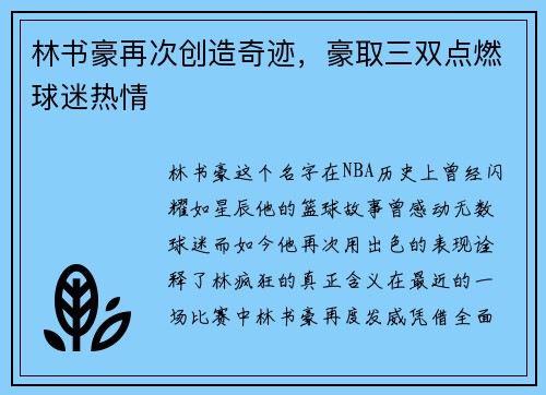 林书豪再次创造奇迹，豪取三双点燃球迷热情