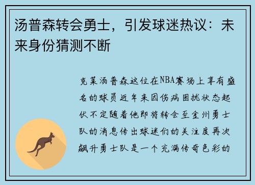 汤普森转会勇士，引发球迷热议：未来身份猜测不断