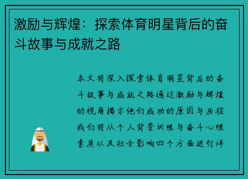 激励与辉煌：探索体育明星背后的奋斗故事与成就之路