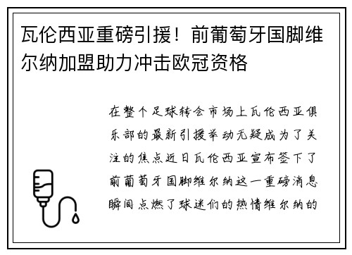 瓦伦西亚重磅引援！前葡萄牙国脚维尔纳加盟助力冲击欧冠资格