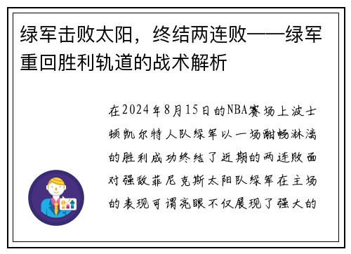 绿军击败太阳，终结两连败——绿军重回胜利轨道的战术解析