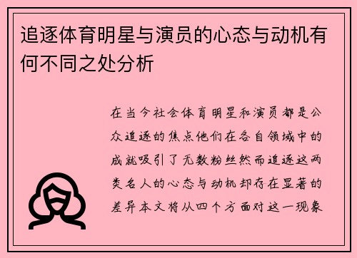 追逐体育明星与演员的心态与动机有何不同之处分析