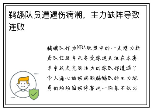 鹈鹕队员遭遇伤病潮，主力缺阵导致连败