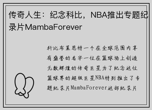传奇人生：纪念科比，NBA推出专题纪录片MambaForever