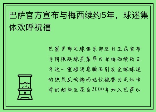 巴萨官方宣布与梅西续约5年，球迷集体欢呼祝福