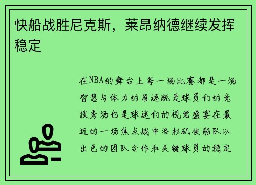 快船战胜尼克斯，莱昂纳德继续发挥稳定