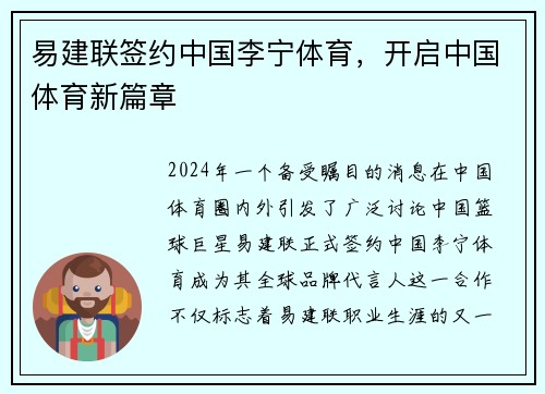 易建联签约中国李宁体育，开启中国体育新篇章