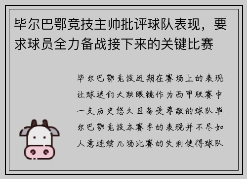 毕尔巴鄂竞技主帅批评球队表现，要求球员全力备战接下来的关键比赛