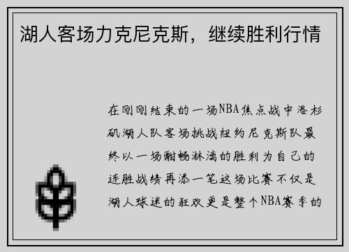 湖人客场力克尼克斯，继续胜利行情