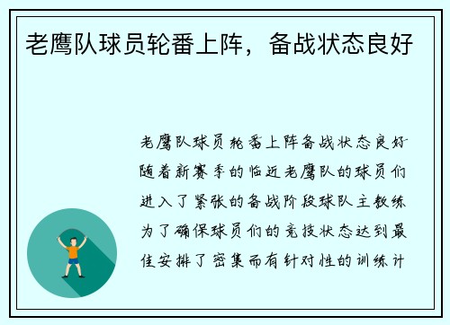 老鹰队球员轮番上阵，备战状态良好