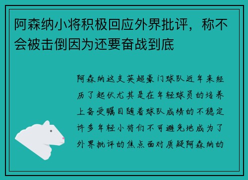 阿森纳小将积极回应外界批评，称不会被击倒因为还要奋战到底