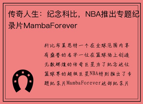 传奇人生：纪念科比，NBA推出专题纪录片MambaForever