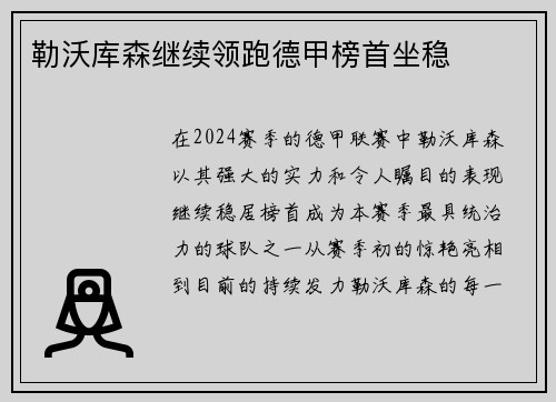 勒沃库森继续领跑德甲榜首坐稳