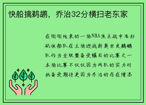 快船擒鹈鹕，乔治32分横扫老东家