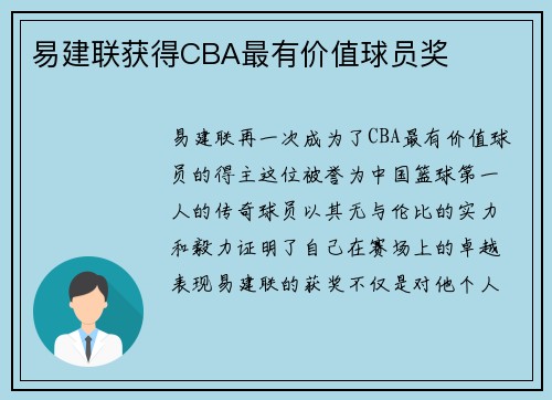 易建联获得CBA最有价值球员奖