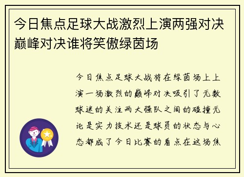 今日焦点足球大战激烈上演两强对决巅峰对决谁将笑傲绿茵场