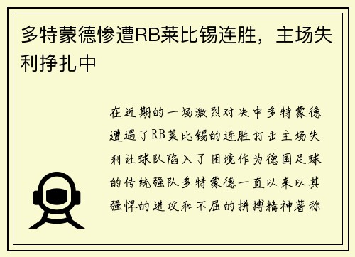 多特蒙德惨遭RB莱比锡连胜，主场失利挣扎中