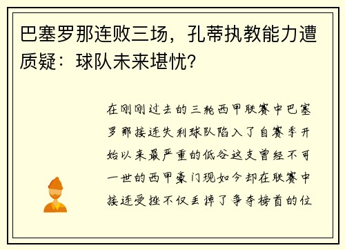 巴塞罗那连败三场，孔蒂执教能力遭质疑：球队未来堪忧？