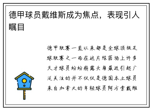 德甲球员戴维斯成为焦点，表现引人瞩目