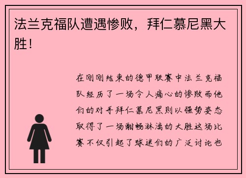 法兰克福队遭遇惨败，拜仁慕尼黑大胜！