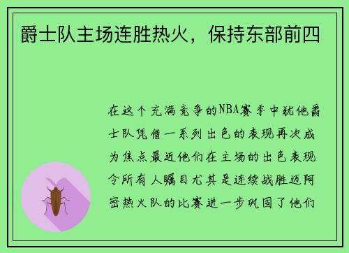 爵士队主场连胜热火，保持东部前四