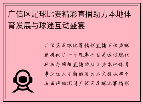 广信区足球比赛精彩直播助力本地体育发展与球迷互动盛宴