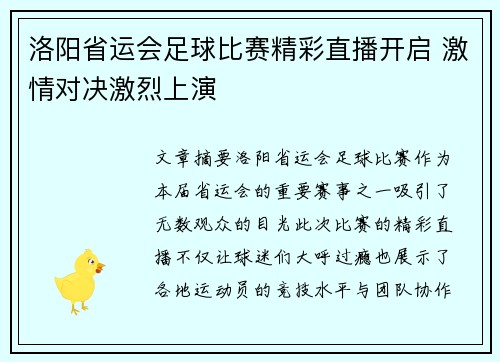 洛阳省运会足球比赛精彩直播开启 激情对决激烈上演
