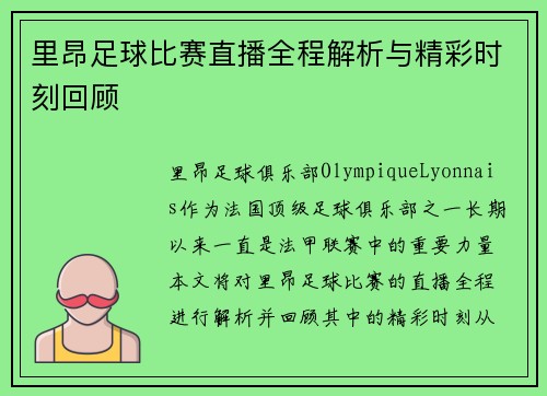 里昂足球比赛直播全程解析与精彩时刻回顾